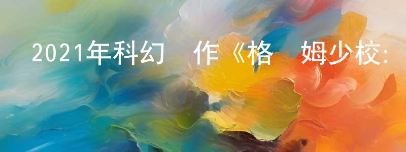 曹晉杰的網絡影視資源,2021年科幻動作《格羅姆少校：瘟疫醫生》BD俄語中字迅雷下載_深夜電影